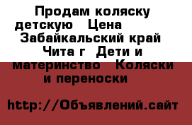 Продам коляску детскую › Цена ­ 1 600 - Забайкальский край, Чита г. Дети и материнство » Коляски и переноски   